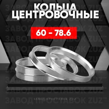 1 799 р. Алюминиевое центровочное кольцо (4 шт) ЗУЗ 60.0 x 78.6 Лада Ока 1111 (1988-2008). Увеличить фотографию 1