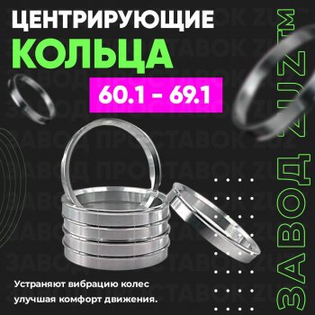 Алюминиевое центровочное кольцо (4 шт) ЗУЗ 60.1 x 69.1 Renault Sandero (B8) дорестайлинг (2014-2018) 