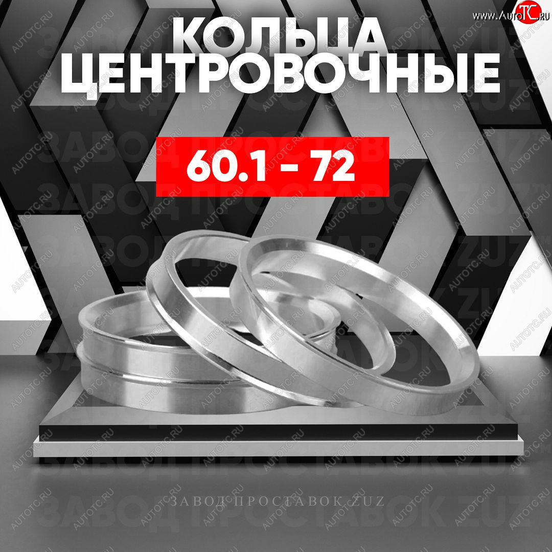 1 799 р. Алюминиевое центровочное кольцо (4 шт) ЗУЗ 60.1 x 72.0 Oshan X7 (2019-2022)