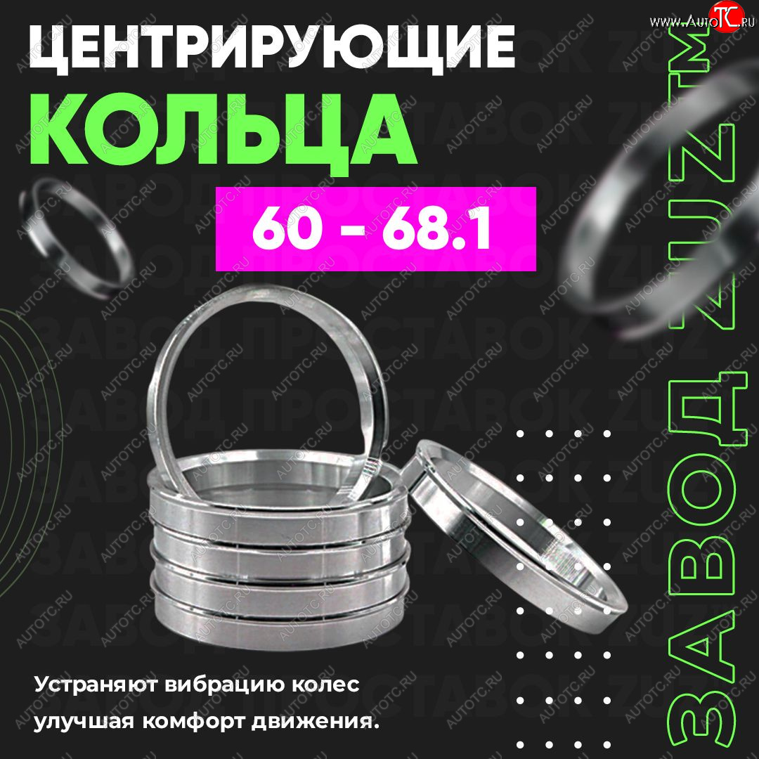 1 799 р. Алюминиевое центровочное кольцо (4 шт) ЗУЗ 60.0 x 68.1 Лада Ока 1111 (1988-2008)