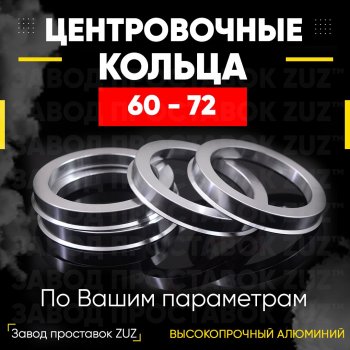 Алюминиевое центровочное кольцо (4 шт) ЗУЗ 60.0 x 72.0 Lifan 720 (2013-2025) 