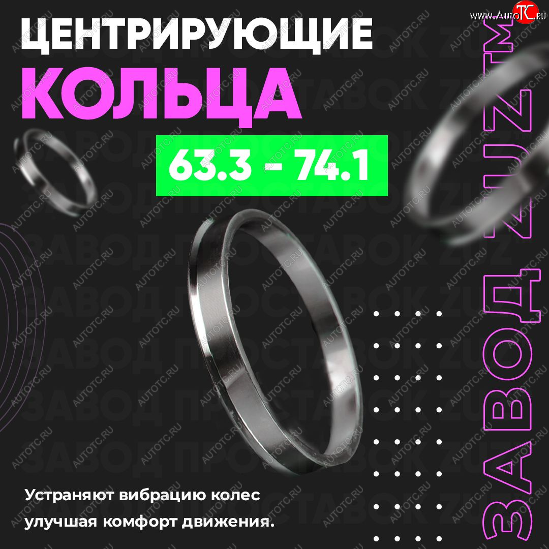 1 799 р. Алюминиевое центровочное кольцо (4 шт) ЗУЗ 63.3 x 74.1 Volvo XC70 дорестайлинг (2007-2013)