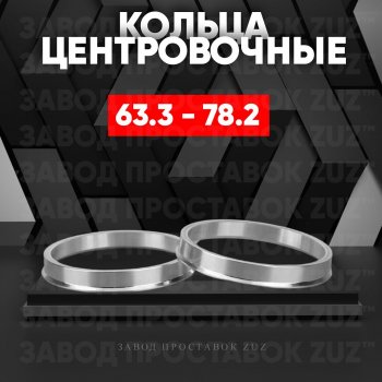 Алюминиевое центровочное кольцо (4 шт) ЗУЗ 63.3 x 78.2 Volvo C30 хэтчбэк 3 дв.  дорестайлинг (2006-2009) 