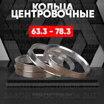 Алюминиевое центровочное кольцо (4 шт) ЗУЗ 63.3 x 78.3 Ford Focus 2 универсал рестайлинг (2007-2011) 