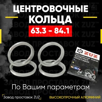 Алюминиевое центровочное кольцо (4 шт) ЗУЗ 63.3 x 84.1 Ford Mondeo Mk4,BD дорестайлинг, седан (2007-2010) 