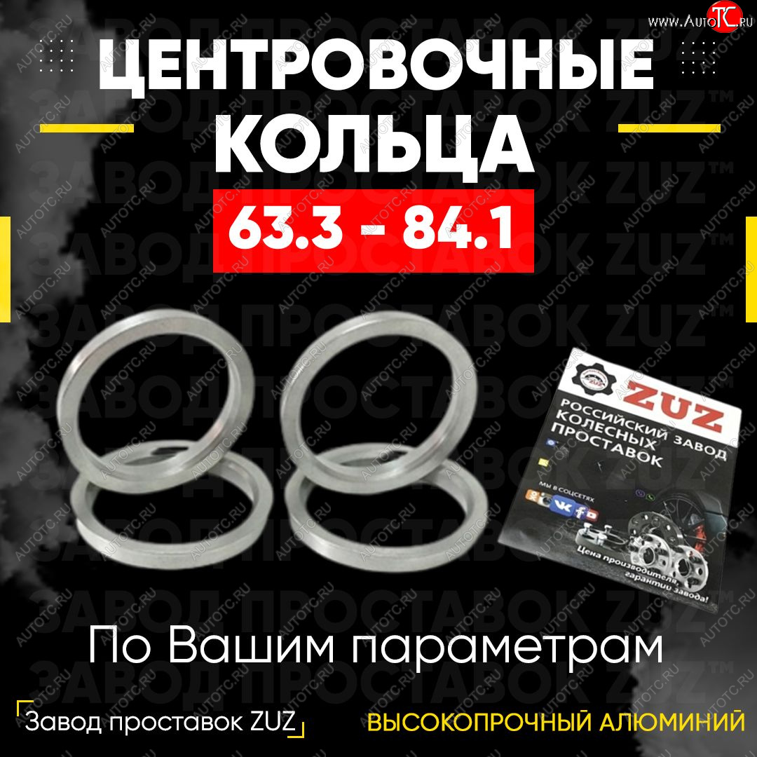 1 799 р. Алюминиевое центровочное кольцо (4 шт) ЗУЗ 63.3 x 84.1 Volvo XC60  дорестайлинг (2008-2013)