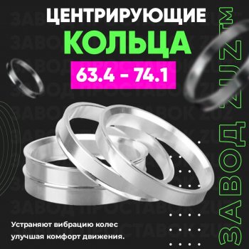 1 799 р. Алюминиевое центровочное кольцо (4 шт) ЗУЗ 63.4 x 74.1 Volvo V70 (2008-2016). Увеличить фотографию 1