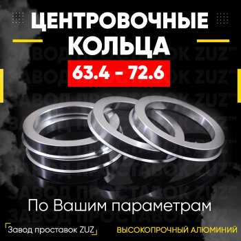 1 799 р. Алюминиевое центровочное кольцо (4 шт) ЗУЗ 63.4 x 72.6 Volvo V70 (2008-2016). Увеличить фотографию 1