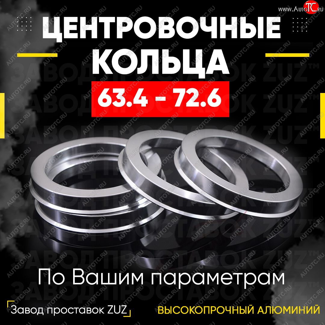 1 799 р. Алюминиевое центровочное кольцо (4 шт) ЗУЗ 63.4 x 72.6 Volvo V70 (2008-2016)