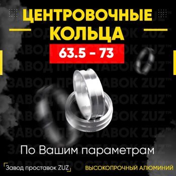Алюминиевое центровочное кольцо (4 шт) ЗУЗ 63.5 x 73.0 Peugeot 504 седан (1968-1983) 