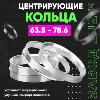 Алюминиевое центровочное кольцо (4 шт) ЗУЗ 63.5 x 78.6 Peugeot 504 седан (1968-1983) 