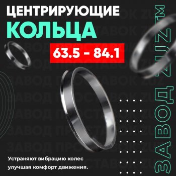 Алюминиевое центровочное кольцо (4 шт) ЗУЗ 63.5 x 84.1 Peugeot 504 седан (1968-1983) 