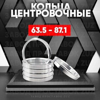 Алюминиевое центровочное кольцо (4 шт) ЗУЗ 63.5 x 87.1 Peugeot 504 седан (1968-1983) 