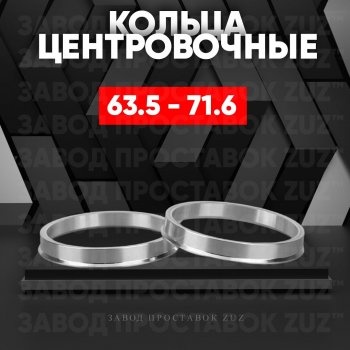 Алюминиевое центровочное кольцо (4 шт) ЗУЗ 63.5 x 71.6 Peugeot 504 седан (1968-1983) 
