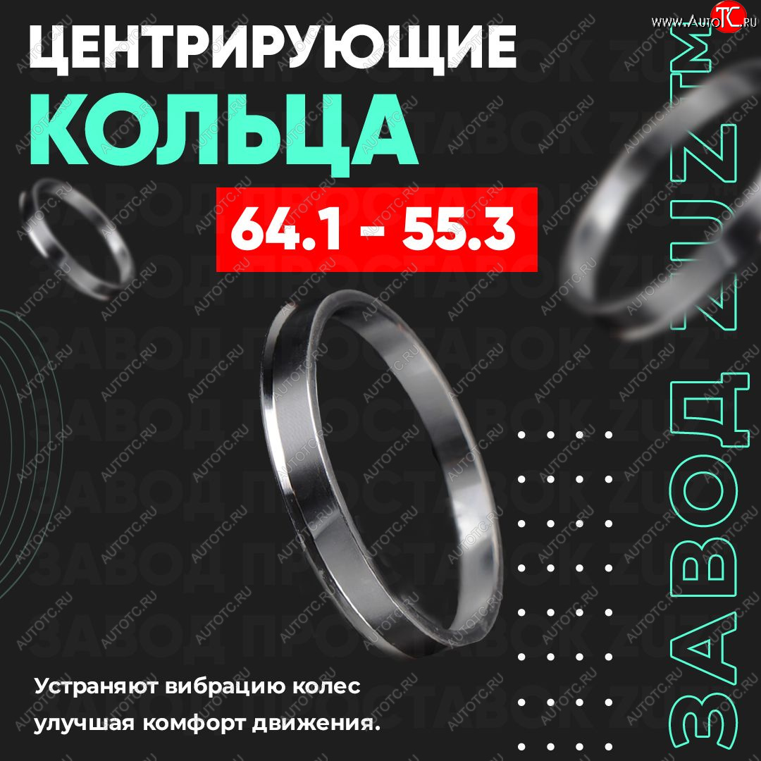 1 849 р. Алюминиевое центровочное кольцо (4 шт) ЗУЗ 55.3 x 64.1    с доставкой в г. Кемерово