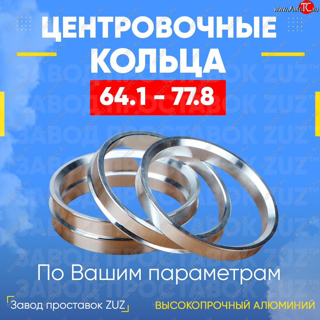 1 799 р. Алюминиевое центровочное кольцо (4 шт) ЗУЗ 64.1 x 77.8 Honda HR-V RU рестайлинг (2018-2021)