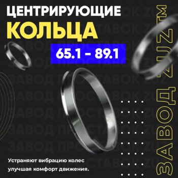 Алюминиевое центровочное кольцо (4 шт) ЗУЗ 65.1 x 89.1 CITROEN C3 Picasso дорестайлинг (2008-2012) 