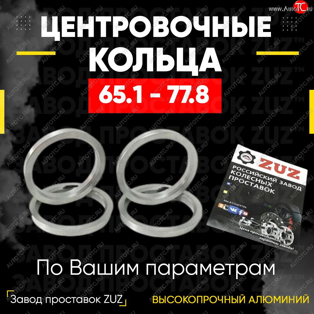 1 799 р. Алюминиевое центровочное кольцо (4 шт) ЗУЗ 65.1 x 77.8 Volvo S60 RS,RH седан дорестайлинг (2000-2004)