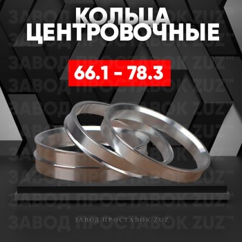 Алюминиевое центровочное кольцо (4 шт) ЗУЗ 66.1 x 78.3 Nissan Juke 1 YF15 дорестайлинг (2010-2014) 