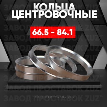 Алюминиевое центровочное кольцо (4 шт) ЗУЗ 66.5 x 84.1 ORA 03 ES11 (2023-2025) 