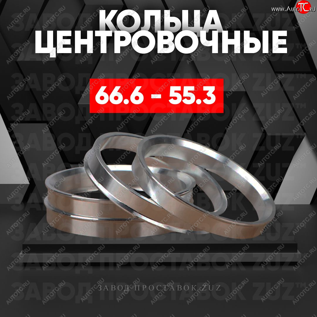 1 849 р. Алюминиевое центровочное кольцо (4 шт) ЗУЗ 55.3 x 66.6    с доставкой в г. Кемерово