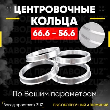 Алюминиевое центровочное кольцо (4 шт) ЗУЗ 56.6 x 66.6 ЗАЗ Sens седан (2007-2017) 