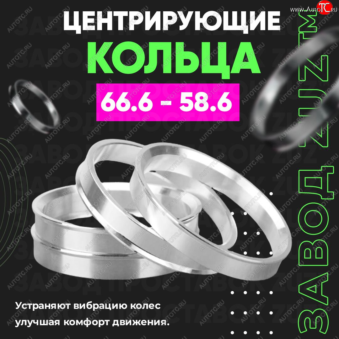 1 849 р. Алюминиевое центровочное кольцо (4 шт) ЗУЗ 58.6 x 66.6    с доставкой в г. Кемерово