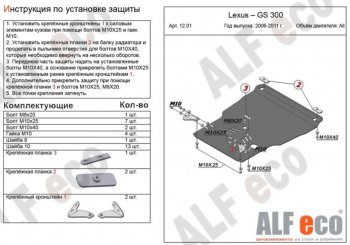 Защита картера двигателя и КПП (V-3,0, установка на пыльник) Alfeco Lexus GS300 S190 рестайлинг (2007-2012) ()