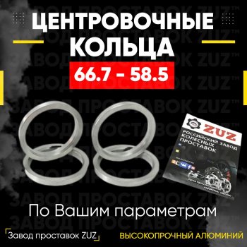 1 799 р. Алюминиевое центровочное кольцо (4 шт) ЗУЗ 58.5 x 66.7 Лада 2102 (1971-1985). Увеличить фотографию 1