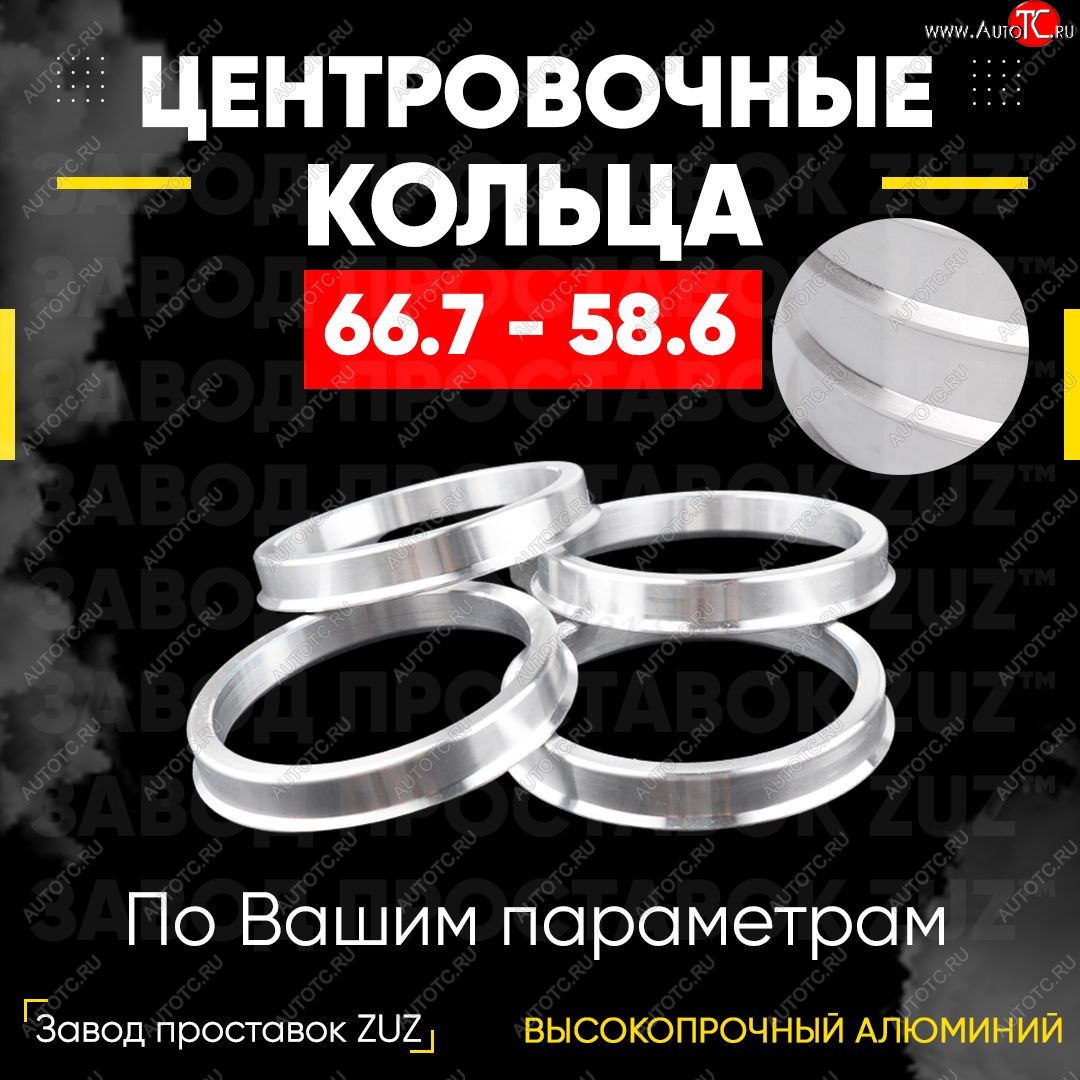 1 799 р. Алюминиевое центровочное кольцо (4 шт) ЗУЗ 58.6 x 66.7 Лада 2112 купе (2002-2009)