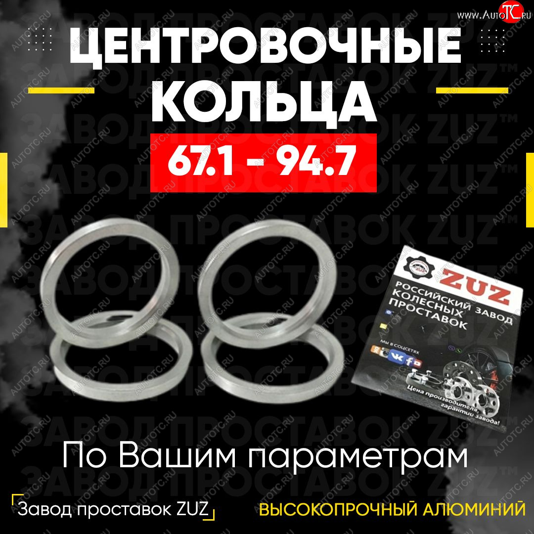 1 799 р. Алюминиевое центровочное кольцо (4 шт) ЗУЗ 67.1 x 94.7 Hawtai Boliger (2017-2025)