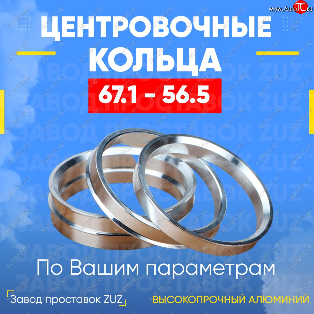 1 799 р. Алюминиевое центровочное кольцо (4 шт) ЗУЗ 56.5 x 67.1 Chevrolet Aveo T250 седан рестайлинг (2006-2011)