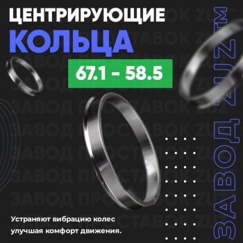 Алюминиевое центровочное кольцо (4 шт) ЗУЗ 58.5 x 67.1 Лада 2101 (1970-1988) 