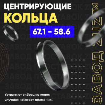 1 799 р. Алюминиевое центровочное кольцо (4 шт) ЗУЗ 58.6 x 67.1 Лада 21099 (1990-2004). Увеличить фотографию 1