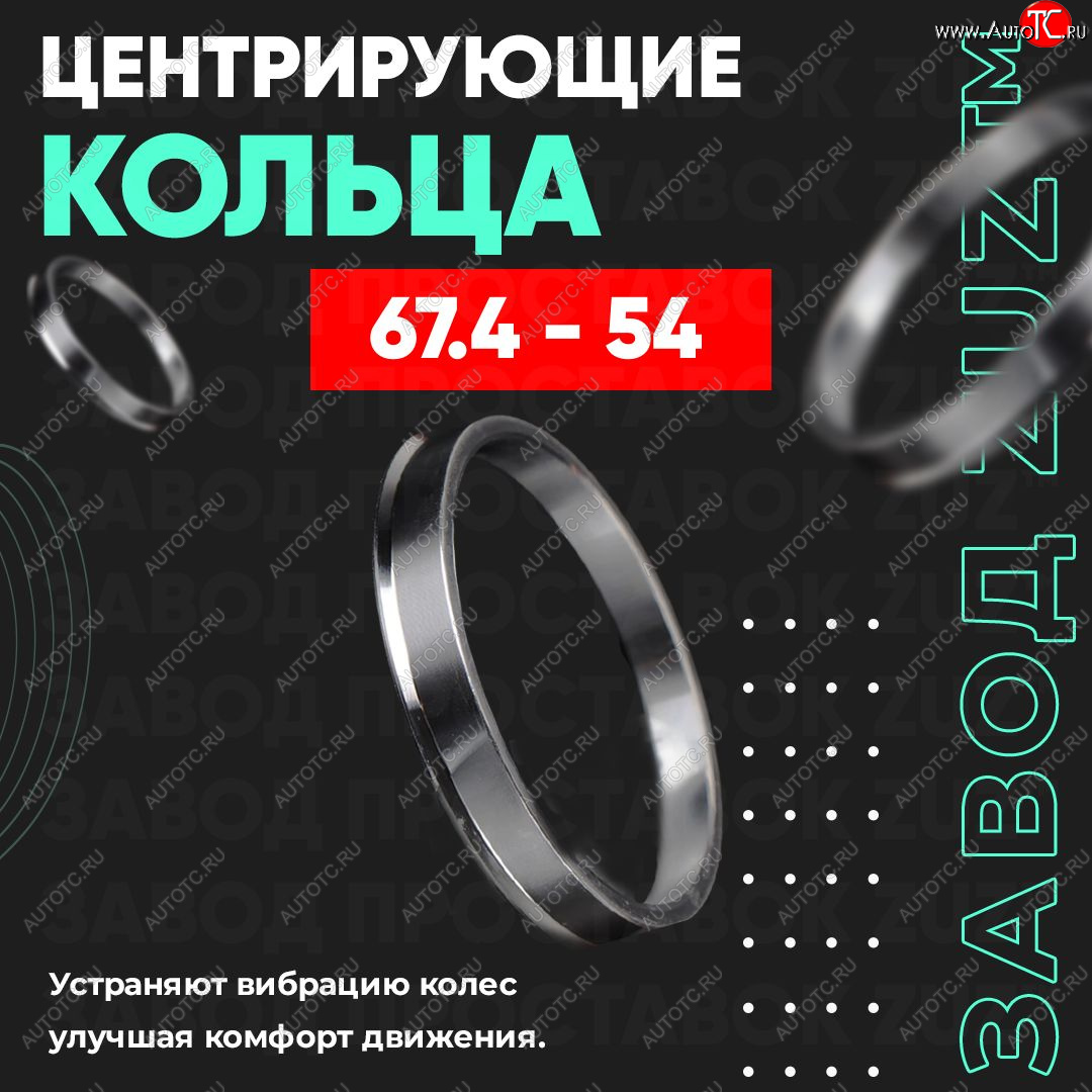 1 849 р. Алюминиевое центровочное кольцо (4 шт) ЗУЗ 54.0 x 67.4    с доставкой в г. Кемерово