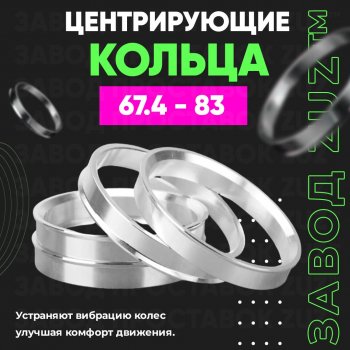 Алюминиевое центровочное кольцо (4 шт) ЗУЗ 67.4 x 83.0 Hongqi H5 (2022-2025) 