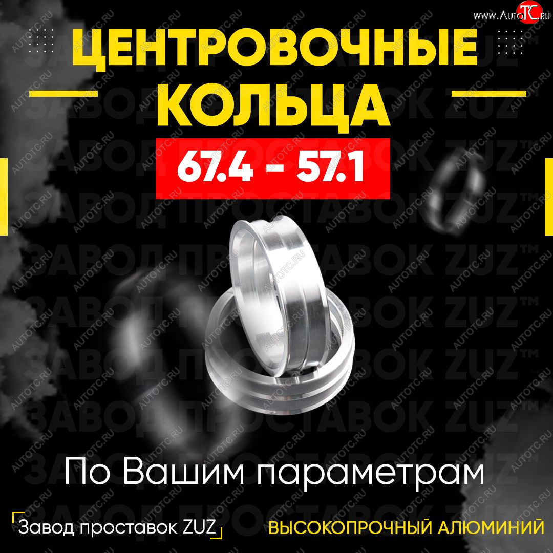 1 799 р. Алюминиевое центровочное кольцо (4 шт) ЗУЗ 57.1 x 67.4 Seat Exeo универсал (2008-2013)