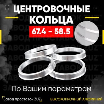 1 799 р. Алюминиевое центровочное кольцо (4 шт) ЗУЗ 58.5 x 67.4 Лада 2102 (1971-1985). Увеличить фотографию 1