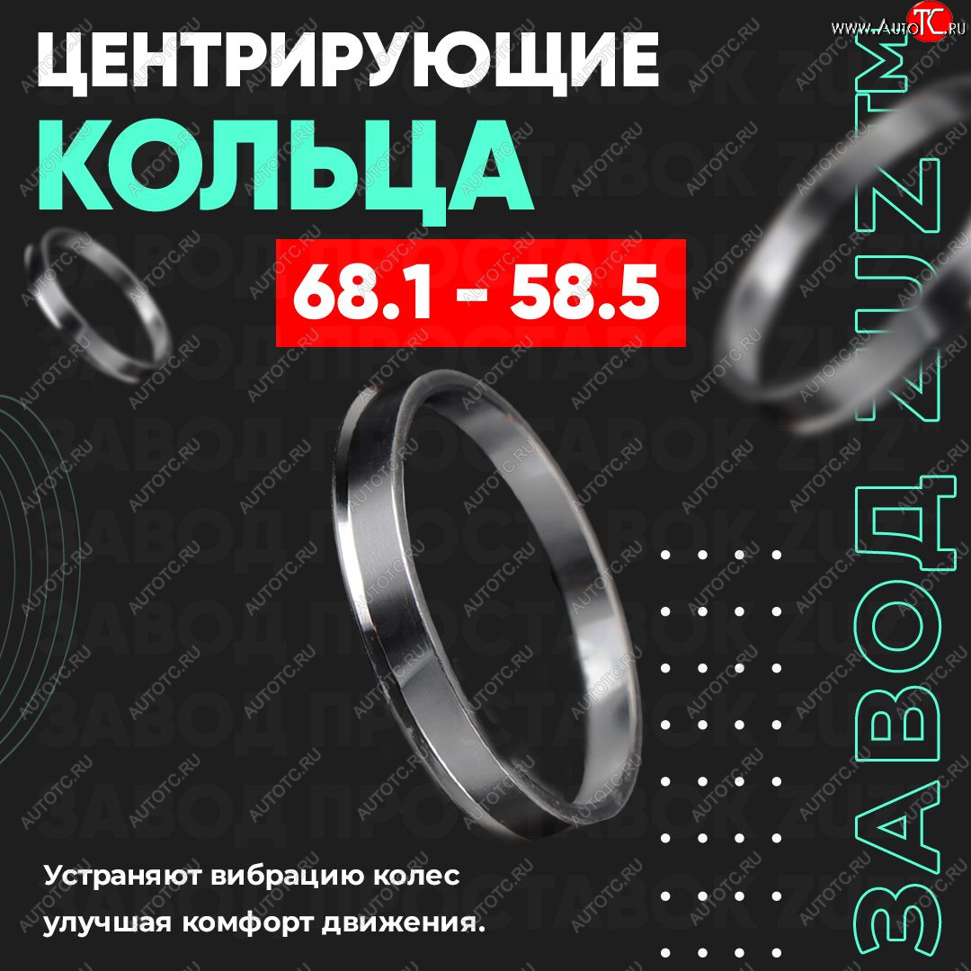 1 799 р. Алюминиевое центровочное кольцо (4 шт) ЗУЗ 58.5 x 68.1 Лада 2106 (1975-2005)