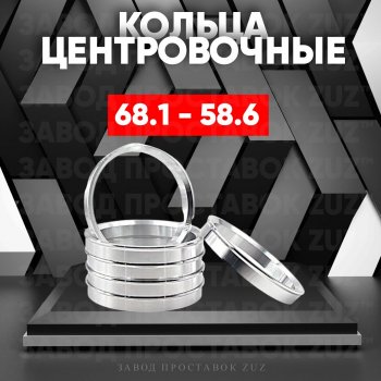 Алюминиевое центровочное кольцо (4 шт) ЗУЗ 58.6 x 68.1 Лада Гранта FL 2191 лифтбэк рестайлинг (2018-2025) 