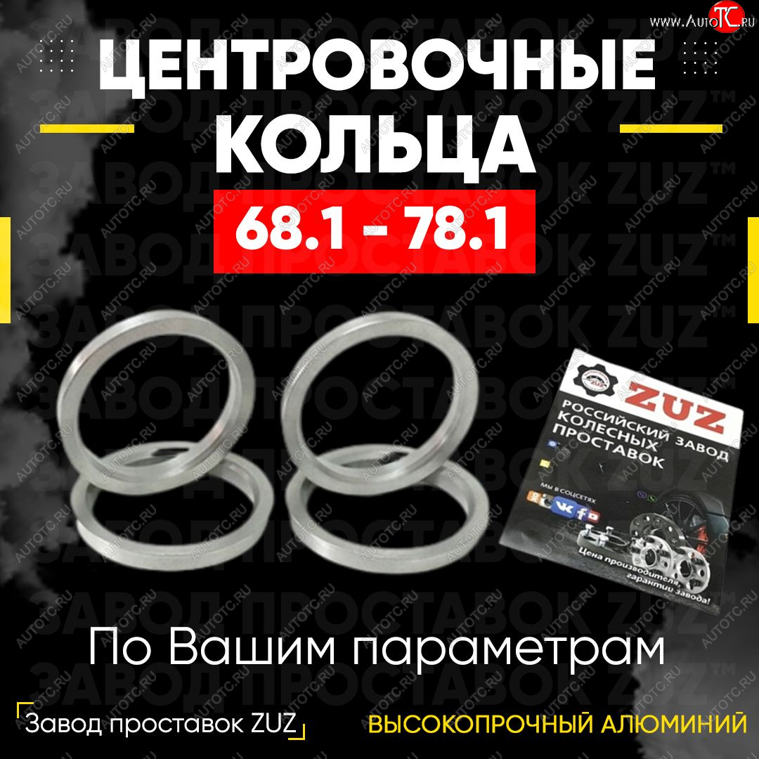 1 849 р. Алюминиевое центровочное кольцо (4 шт) ЗУЗ 68.1 x 78.1    с доставкой в г. Кемерово