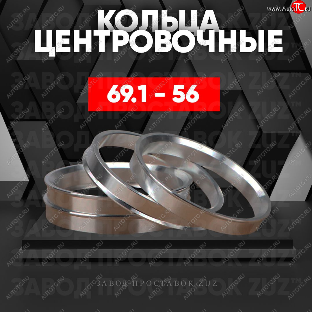 1 849 р. Алюминиевое центровочное кольцо (4 шт) ЗУЗ 56.0 x 69.1 Honda Fit 1 GD дорестайлинг (2001-2004)