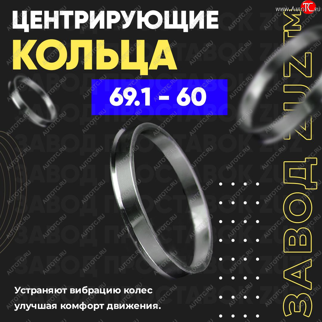 1 799 р. Алюминиевое центровочное кольцо (4 шт) ЗУЗ 60.0 x 69.1 Лада Ока 1111 (1988-2008)