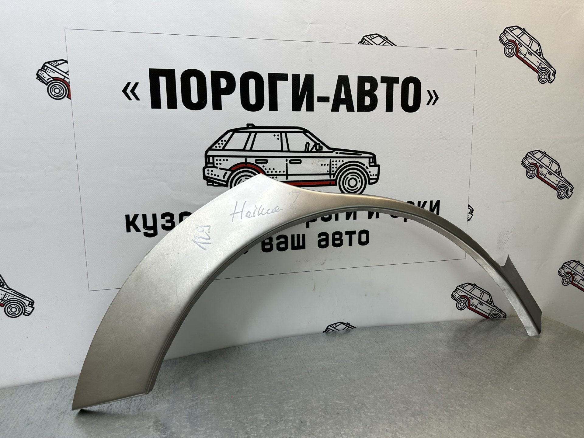 4 299 р. Ремкомплект задних арок (2 шт.) ПорогиАвто Haima 7 S3 (2013-2016) (холоднокатаная сталь 0.8 мм)  с доставкой в г. Кемерово