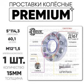 Адаптер-проставка со шпильками и гайками 15.0 мм с бортиком (5*114,3 ЦО60,1 г+ш м12*1,5) ZUZ PREMIUM Toyota Mark 2 X110 седан рестайлинг (2002-2004) 
