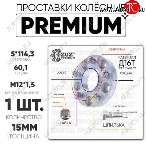 2 979 р. Адаптер-проставка со шпильками и гайками 15.0 мм с бортиком (5*114,3 ЦО60,1 г+ш м12*1,5) ZUZ PREMIUM Lexus RX330 XU30 (2003-2006) 5x114.3xDIA60.1xM12x1.5