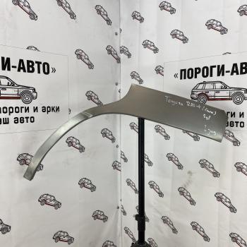 Левая внешняя задняя ремонтная арка Пороги-Авто Toyota RAV4  XA10 (1994-2000) 3 дв. дорестайлинг, 5 дв. дорестайлинг, 5 дв. рестайлинг, 3 дв. рестайлинг (Холоднокатаная сталь 0,8 мм)