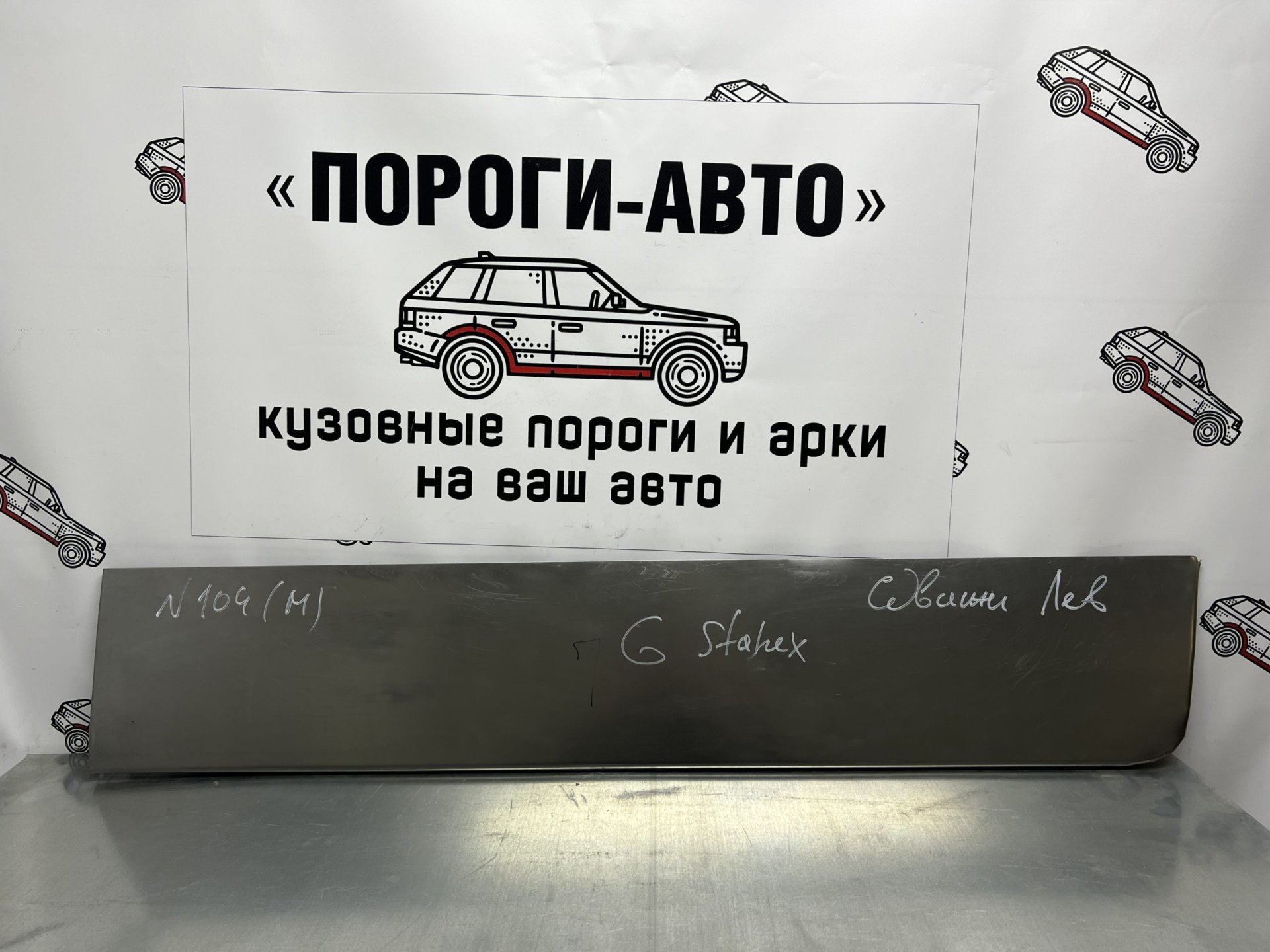 2 499 р. Ремонтная пенка левой сдвижной двери Пороги-Авто  Hyundai Starex/H1  A1 (1997-2007) дорестайлинг, рестайлинг (холоднокатаная сталь 0,8мм)  с доставкой в г. Кемерово