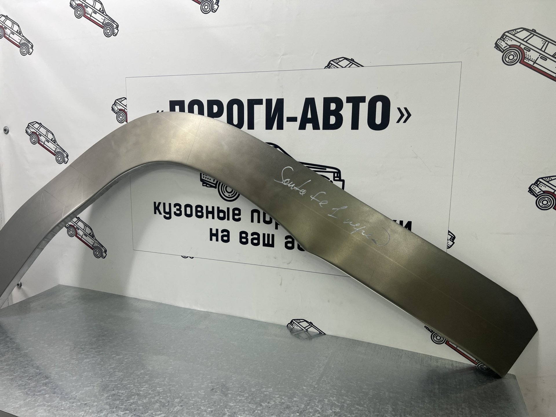 2 199 р. Левая передняя ремонтная арка Пороги-Авто  Hyundai Santa Fe  SM (2000-2012) (Холоднокатаная сталь 0,8 мм)  с доставкой в г. Кемерово