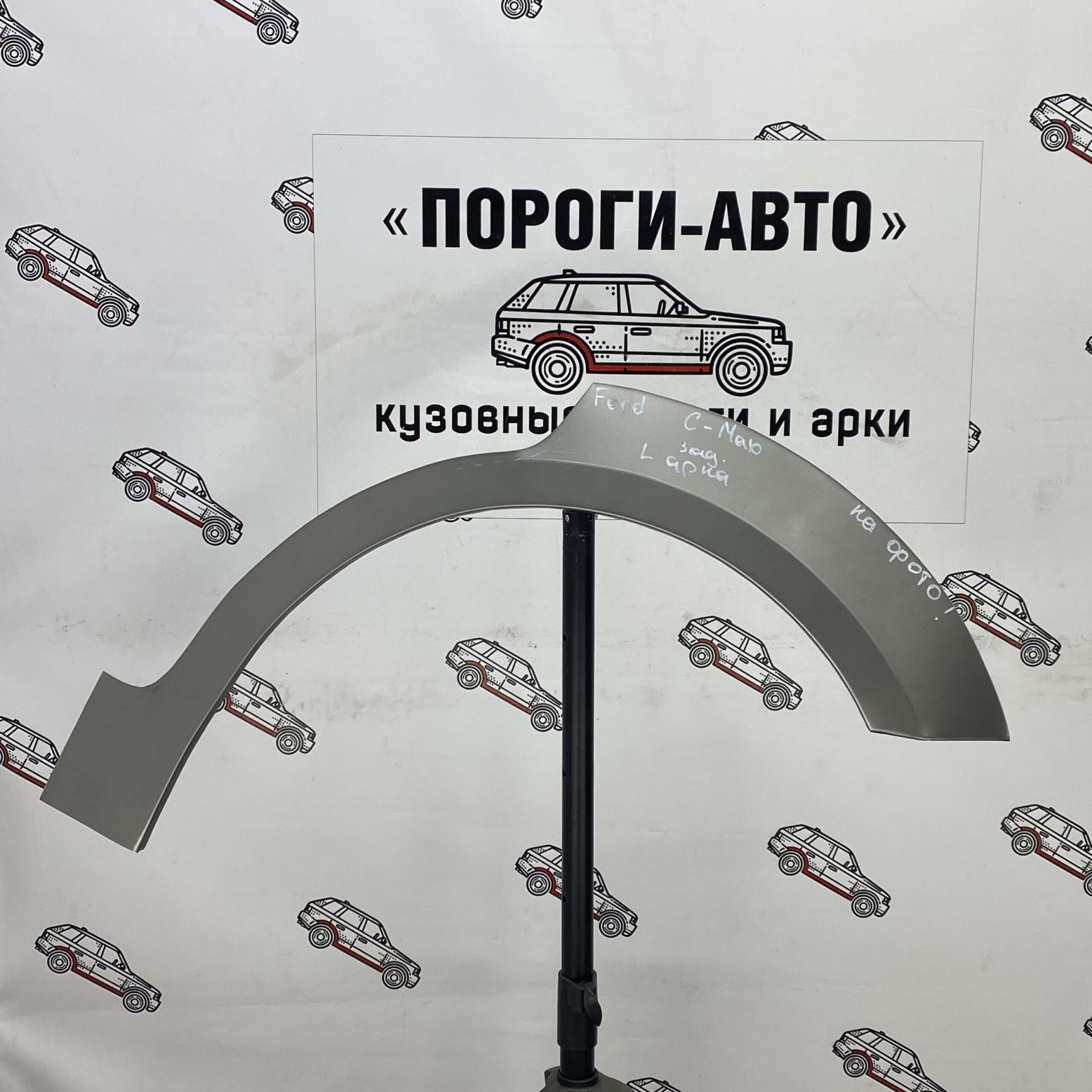 2 199 р. Правая внешняя задняя ремонтная арка ПОРОГИ-АВТО Ford C-max Mk1 рестайлинг (2007-2010) (холоднокатаная сталь 0,8мм)  с доставкой в г. Кемерово